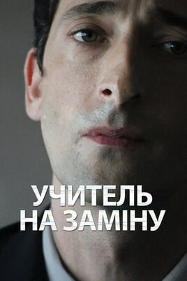 Вчитель на заміну