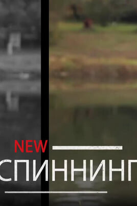Трофей Premium. NEW Спиннинг