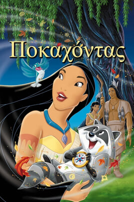 Παρακολούθησε Ποκαχόντας online
