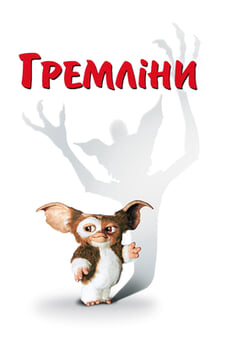 Дивитися Гремліни онлайн