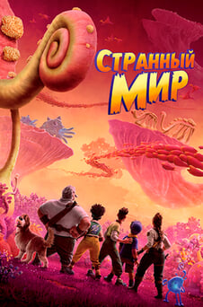 Смотреть Странный мир онлайн