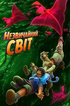 Дивитися Незвичайний світ онлайн