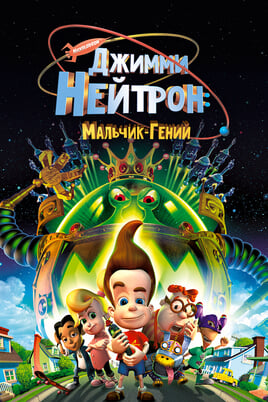 Джимми Нейтрон: Мальчик-гений