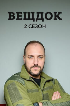 Вещдок. 2 сезон