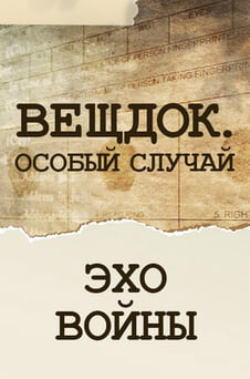 Смотреть Вещдок Особый случай Эхо войны онлайн