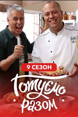 Gotuemo razom. 9 season