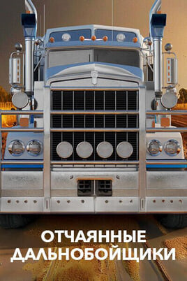Отчаянные дальнобойщики