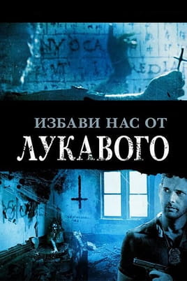 Смотреть Избави нас от лукавого онлайн