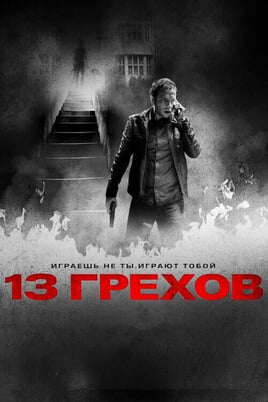 Смотреть 13 грехов онлайн