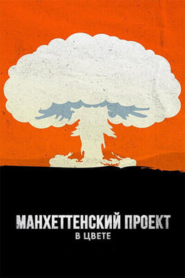 Глядзіце Манхеттенский проект в цвете онлайн