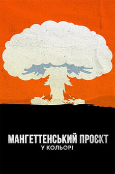 Дивитися Манхеттенський проект у кольорі онлайн