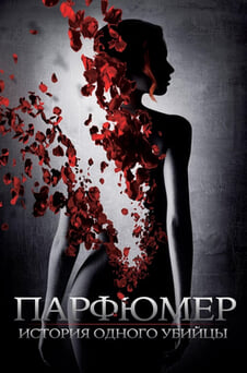 Смотреть Парфюмер История одного убийцы онлайн