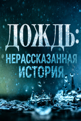 Дождь: нерассказанная история
