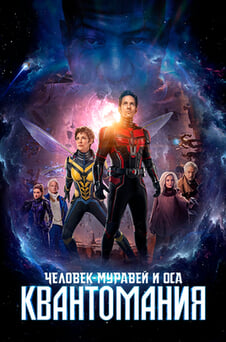 Смотреть Человекмуравей и Оса Квантомания онлайн