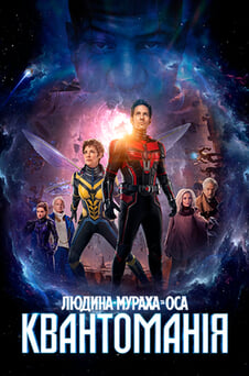 Дивитися Людинамураха та Оса Квантоманія онлайн