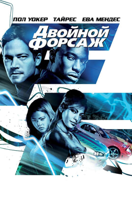Смотреть Двойной форсаж онлайн