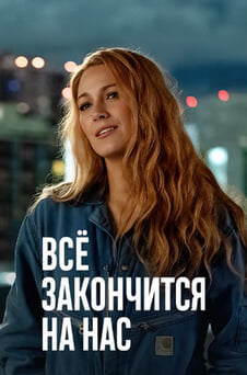 Смотреть Всё закончится на нас онлайн