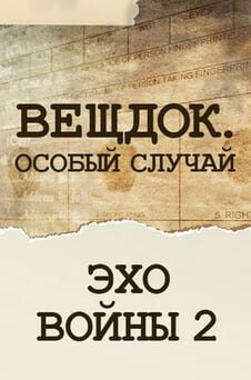 Смотреть Вещдок Особый случай Эхо войны 2 онлайн