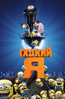 Смотреть Гадкий я онлайн