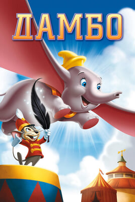 Gledajte Dumbo onlajn