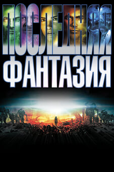 Смотреть Последняя фантазия онлайн