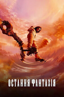 Дивитися Остання фантазія онлайн