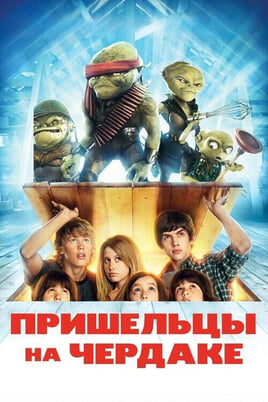 Смотреть Пришельцы на чердаке онлайн