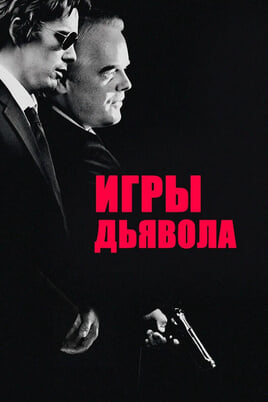 Игры дьявола