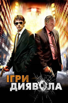 Дивитися Ігри диявола онлайн