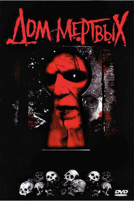 Глядзіце Дом мёртвых онлайн