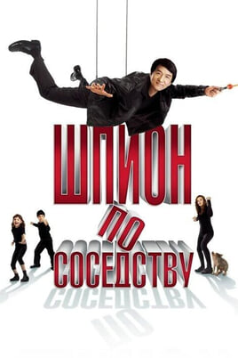 Смотреть Шпион по соседству онлайн