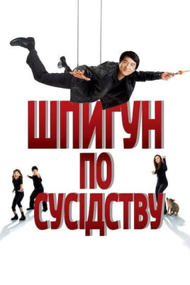 Žiūrėti The Spy Next Door internete