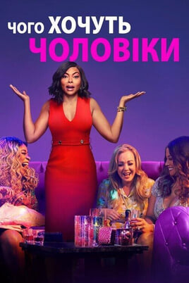 Αυτό που Θέλουν οι Άντρες