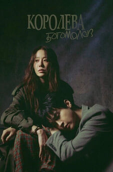 Смотреть Королева богомолов онлайн