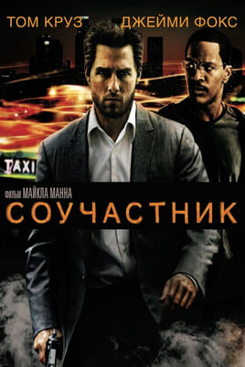 Смотреть Collateral онлайн