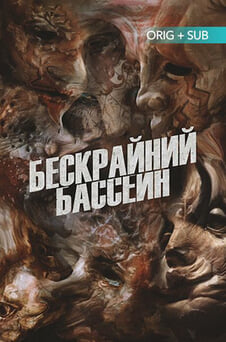 Смотреть Бескрайний бассейн онлайн