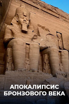 Смотреть Апокалипсис Бронзового века онлайн