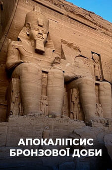 Дивитися Апокаліпсис Бронзової доби онлайн