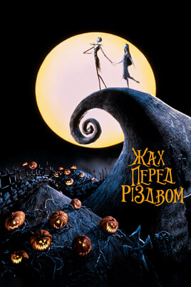 Гледајте The Nightmare Before Christmas  онлајн