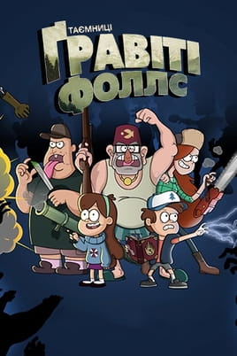 Gravity Falls - SWEET.TV Žiūrėti Gravity Falls internete