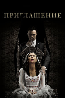 Смотреть Приглашение онлайн