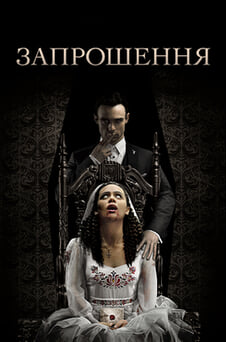 Дивитися Запрошення онлайн