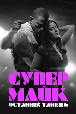 Magic Mike's Last Dance