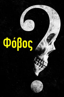 Παρακολούθησε Φόβος online