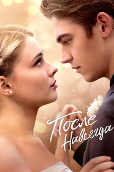 Смотреть После Навсегда онлайн