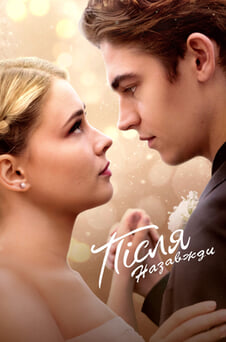 Дивитися Після Назавжди онлайн