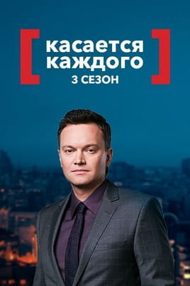 Касается каждого 3 сезон - SWEET.TV Смотреть Касается каждого 3 сезон онлайн