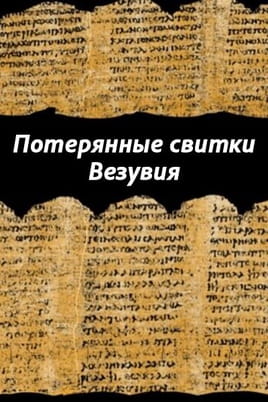 Потерянные свитки Везувия