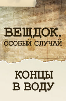 Смотреть Вещдок Особый случай Концы в воду онлайн