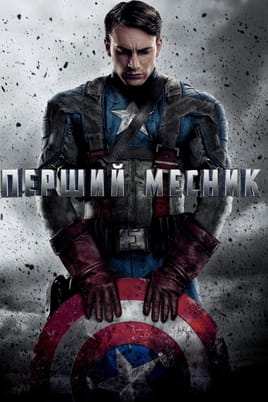Captain America: The First Avenger